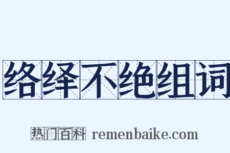 络绎不绝组词是什么意思的图片